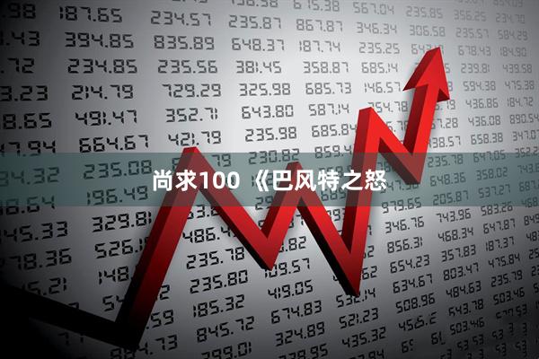 尚求100 《巴风特之怒