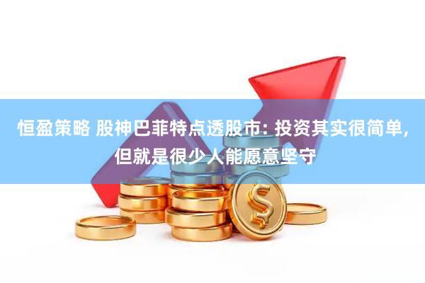 恒盈策略 股神巴菲特点透股市: 投资其实很简单, 但就是很少人能愿意坚守