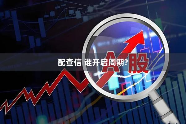配查信 谁开启周期?