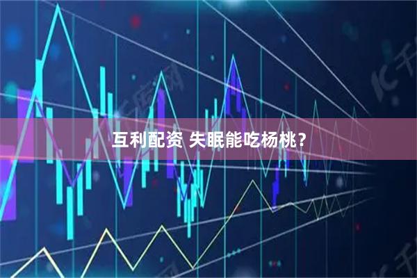 互利配资 失眠能吃杨桃？