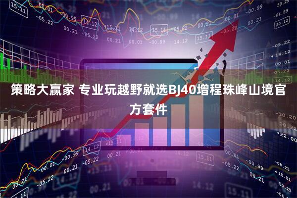 策略大赢家 专业玩越野就选BJ40增程珠峰山境官方套件