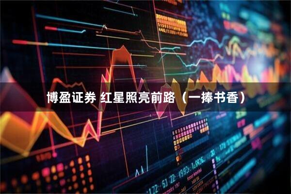 博盈证券 红星照亮前路（一捧书香）