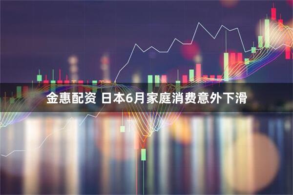 金惠配资 日本6月家庭消费意外下滑